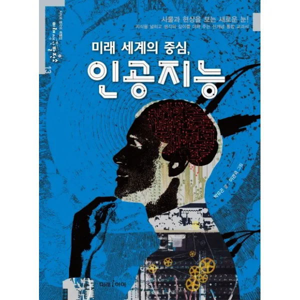 미래 세계의 중심 인공지능:사물과 현상을 보는 새로운 눈! 미래아이