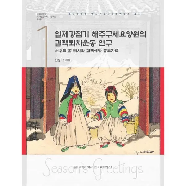 밀크북_2 일제강점기 해주구세요양원의 결핵퇴치운동 연구, One color | One Size@1