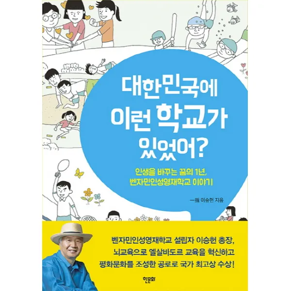대한민국에 이런 학교가 있었어?:인생을 바꾸는 꿈의 1년 벤자민인성영재학교 이야기, 한문화