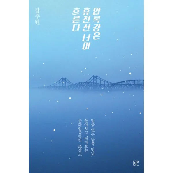 압록강은 휴전선 너머 흐른다 : 멈춤 없는 남북 만남 돌아보고 내다보는 문화인류학적 조감도, 눌민
