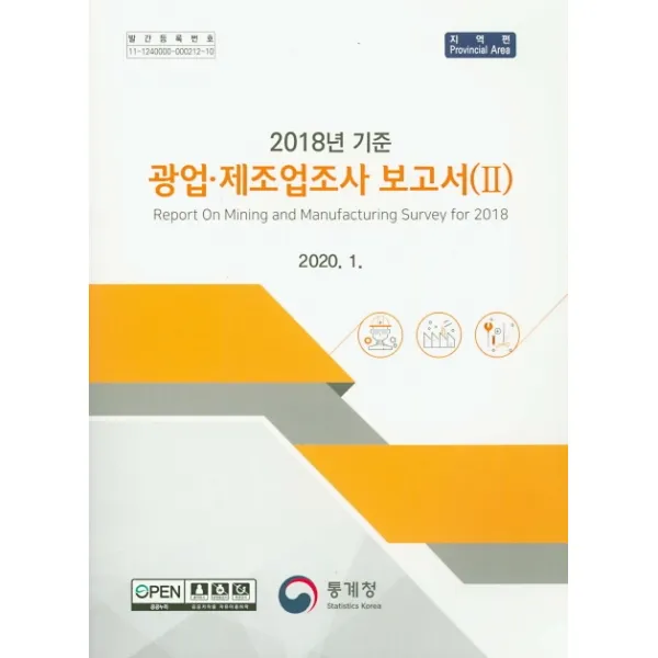 광업 제조업조사 보고서. 2: 지역편(2018), 통계청