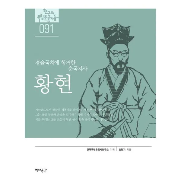 황현 : 경술국치에 항거한 순국지사, 역사공간