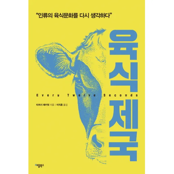 육식제국:인류의 육식문화를 다시 생각하다, 애플북스