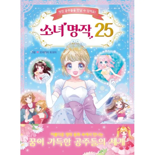 소녀 명작 25:멋진 공주들을 만날 수 있어요!, 삼호에듀