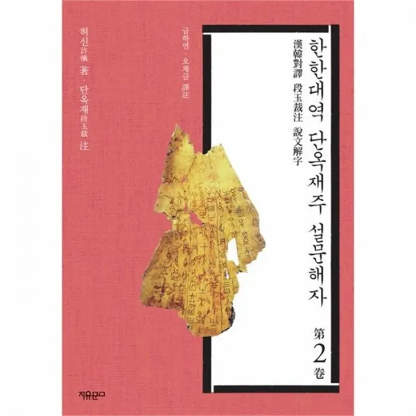 웅진북센 한한대역 단옥재주 설문해자. 2, One color | One Size@1