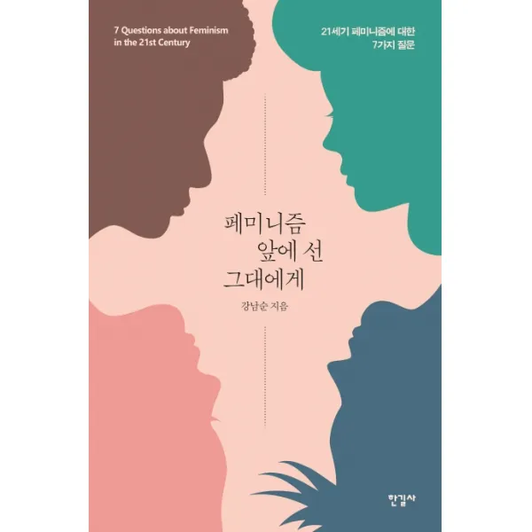 페미니즘 앞에 선 그대에게:21세기 페미니즘에 대한 7가지 질문, 한길사