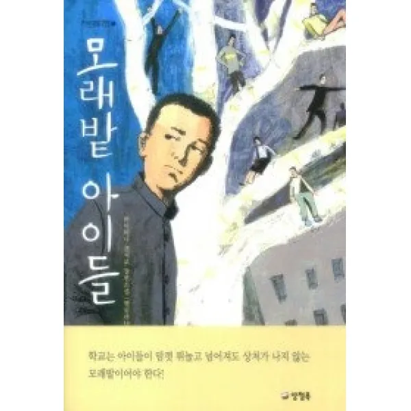 [개똥이네][중고-상] 모래밭 아이들