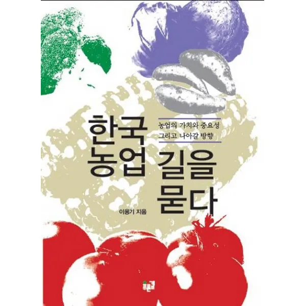 한국 농업 길을 묻다:농업의 가치와 중요성 그리고 나아갈 방향, 푸른길