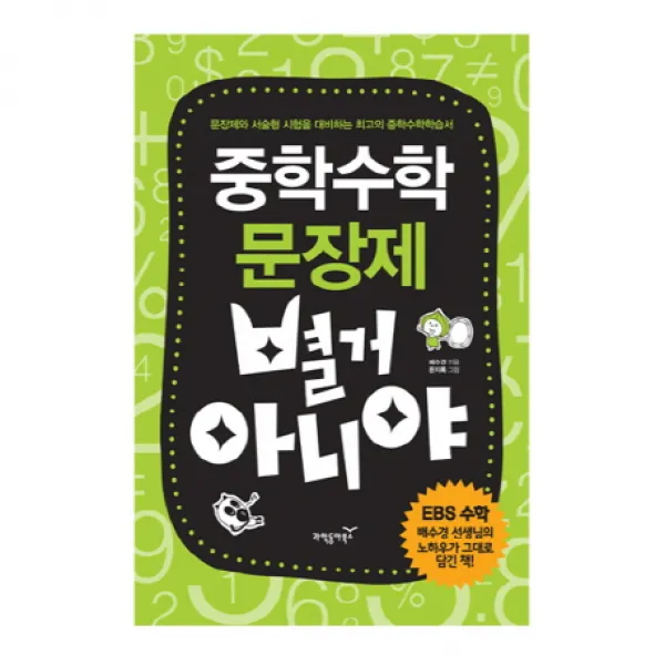중학수학 문장제 별거 아니야, 동아사이언스