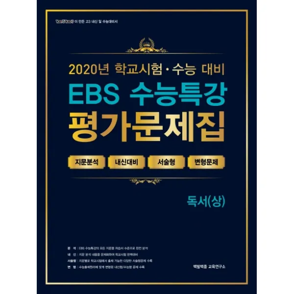 EBS 수능특강 고등 독서(상) 평가문제집(2020)(2021 수능대비), 에듀원
