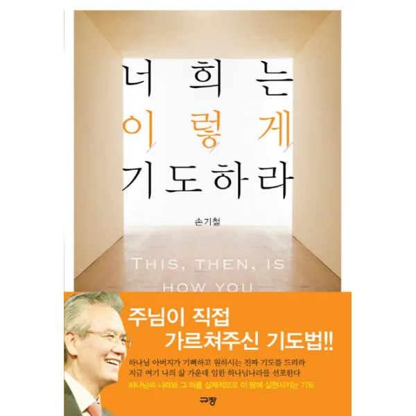 너희는 이렇게 기도하라, 규장