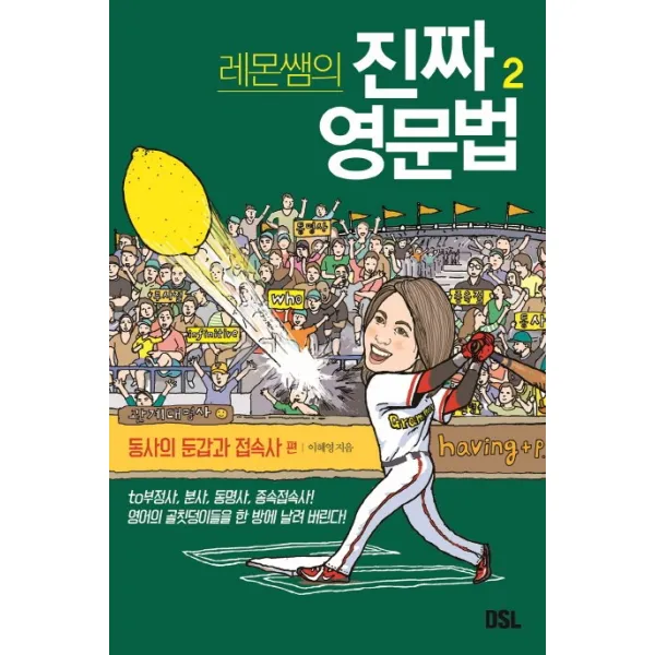 레몬쌤의 진짜 영문법 2: 동사의 둔갑과 접속사 편, 뜨인돌