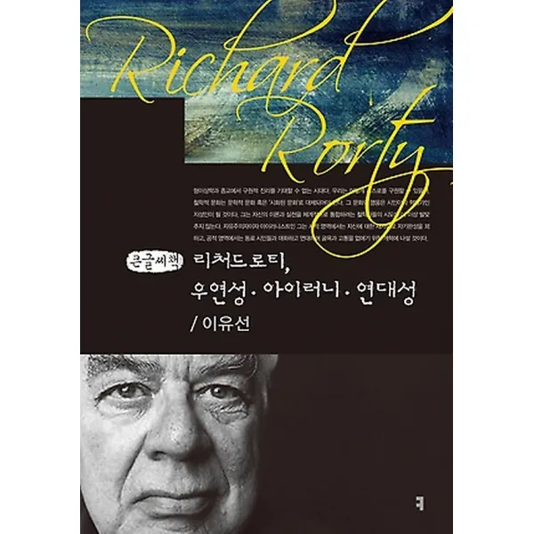 리처드 로티 우연성 아이러니 연대성 (큰글씨책), 커뮤니케이션북스