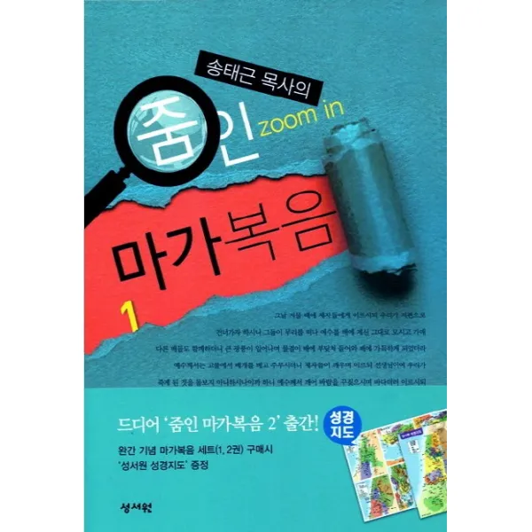 송태근 목사의 줌인 마가복음 세트, 성서원