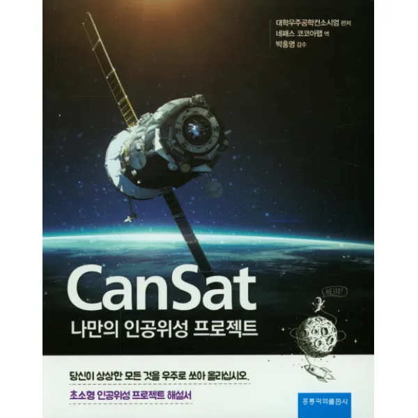 Cansat 나만의 인공위성 프로젝트(한국어판), 홍릉과학출판사