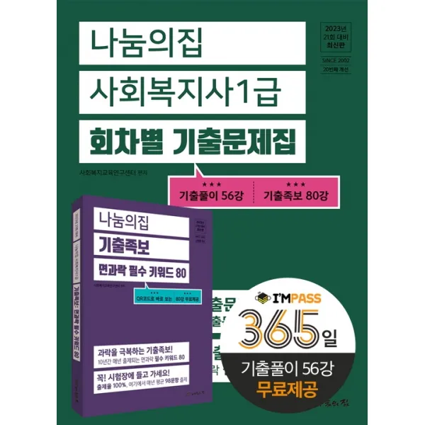 2023 나눔의집 사회복지사 1급 회차별 기출문제집, 나눔의집