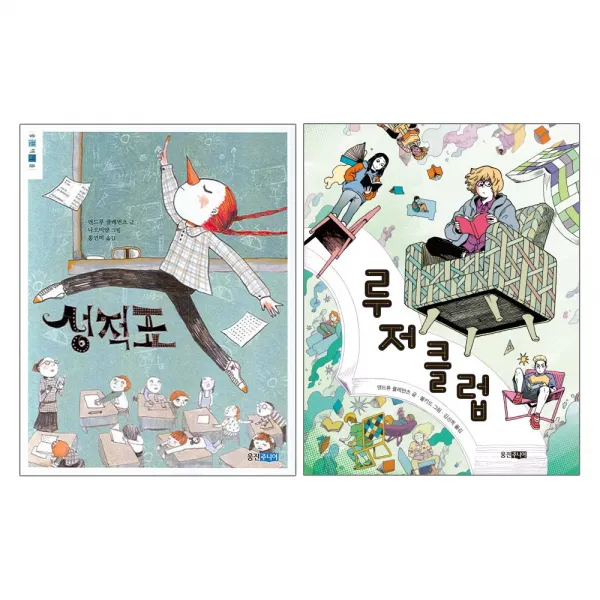 웅진주니어 성적표 + 루저 클럽 - 웅진책마을 앤드루 클레먼츠 작가 2권세트