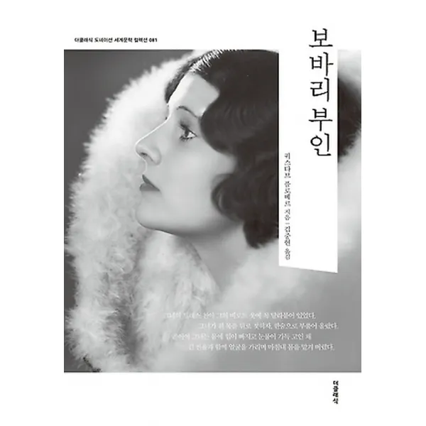 보바리 부인, 더클래식