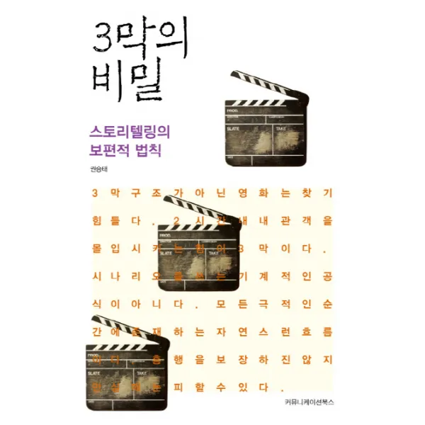 3막의 비밀:스토리텔링의 보편적 법칙, 커뮤니케이션북스