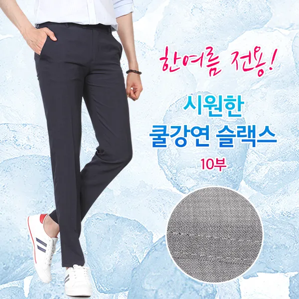 씨쏘 한여름전용 쿨강연 슬랙스 10부, 차콜