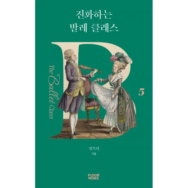 진화하는 발레 클래스, 플로어웍스, 정옥희
