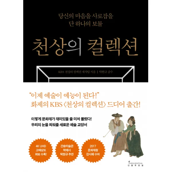 천상의 컬렉션:당신의 마음을 사로잡을 단 하나의 보물, 인플루엔셜