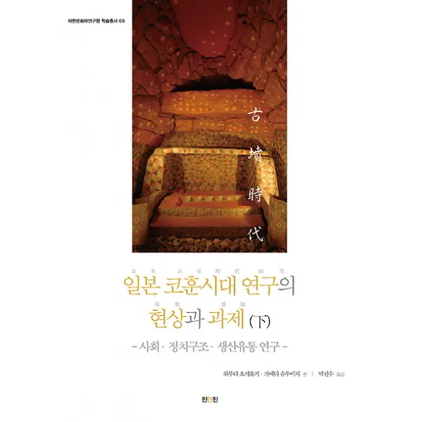 일본 코훈시대 연구의 현상과 과제(하): 사회 정치구조 생산유통 연구, 진인진
