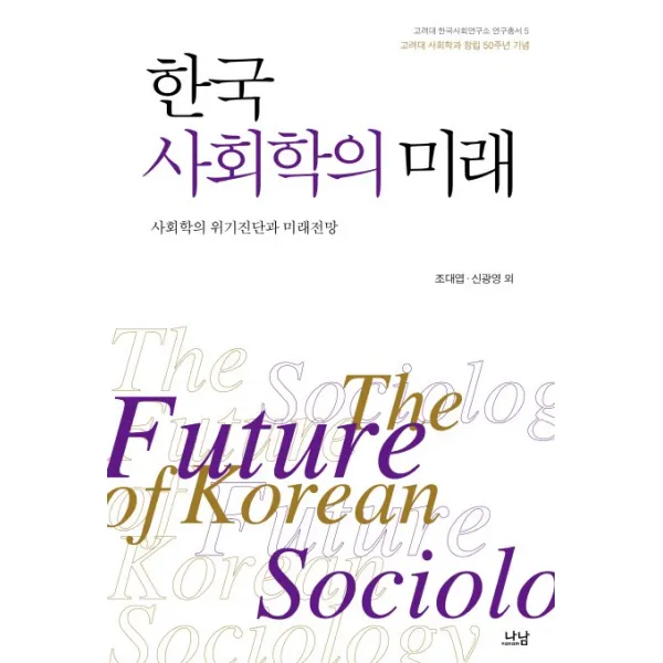 한국 사회학의 미래:사회학의 위기진단과 미래전망 나남