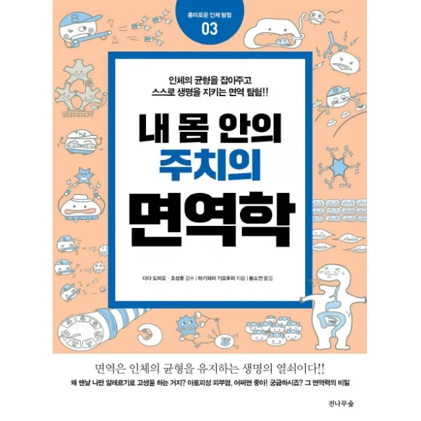 내 몸 안의 주치의 면역학:인체의 균형을 잡아주고 스스로 생명을 지키는 면역 탐험 전나무숲