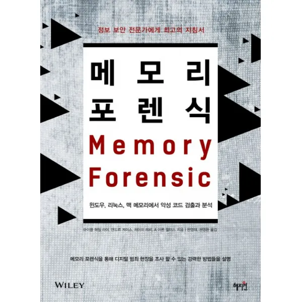 메모리 포렌식:윈도우 리눅스 맥 메모리에서 악성 코드 검출과 분석, 혜지원