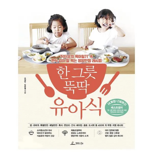 한 그릇 뚝딱 유아식:닥터오의 육아일기 속 편식 없이 잘 먹는 영양만점 레시피, 청림라이프
