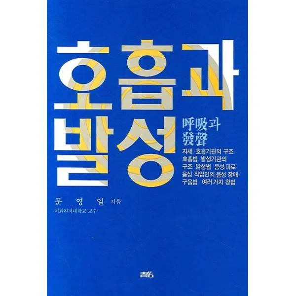 호흡과 발성 청우