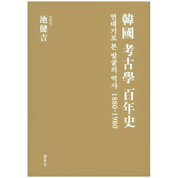 한국 고고학 백년사:연대기로 본 발굴의 역사 1880-1980, 열화당