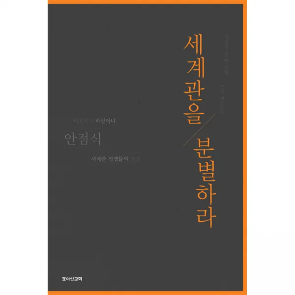[개정판]세계관을 분별하라 - 죠이선교회출판부, 단품