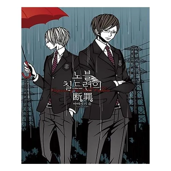 노블 칠드런의 단죄