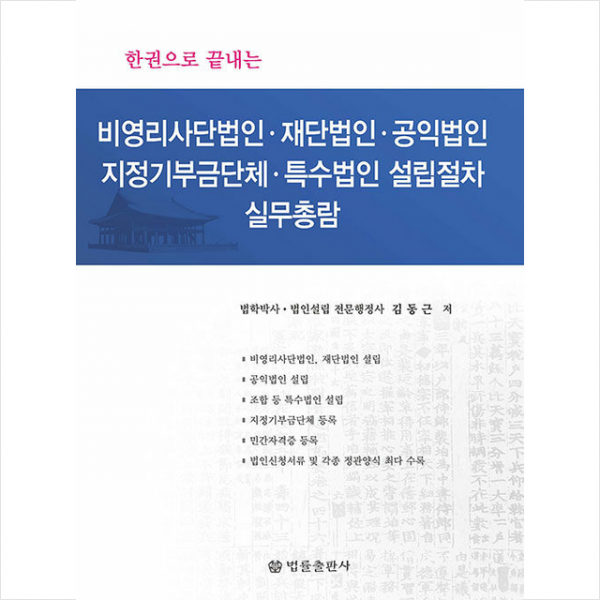 비영리사단법인 재단법인 공익법인 지정기부금단체 특수법인설립절차 실무총람 + 미니수첩 증정, 김동근, 법률출판사