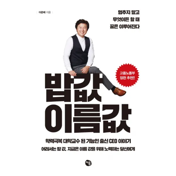 밥 값 이름 값:멈추지 말고 무엇이든 할 때 꿈은 이루어 진다, 처음