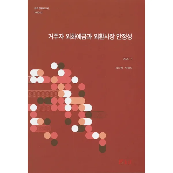 거주자 외화예금과 외환시장 안정성, 한국금융연구원