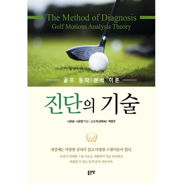 골프 동작 분석 이론 진단의 기술, 나유성 나유민, 좋은땅