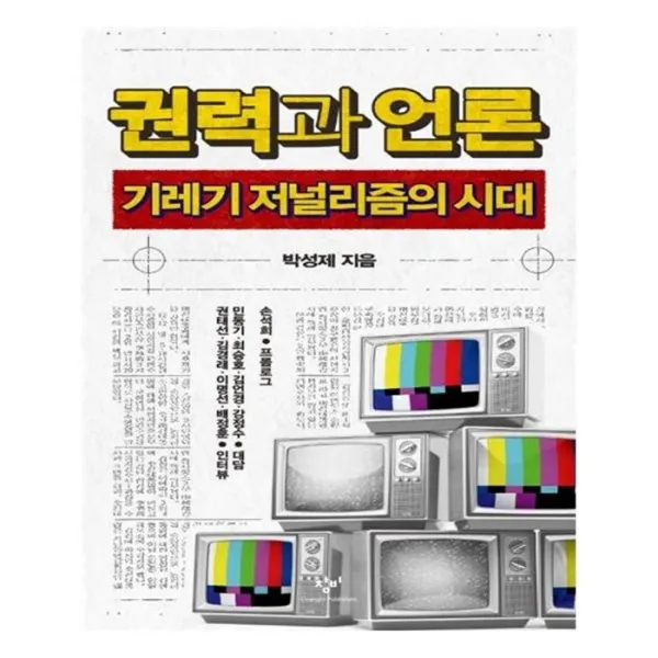 유니오니아시아 권력과 언론