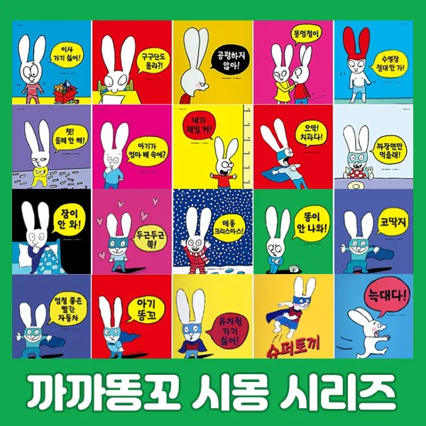 2권이상사은품)까까똥꼬 시몽시리즈 1~20, 17)똥멍청이