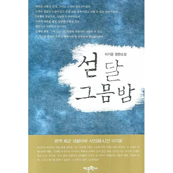 섣달 그믐밤, 어문학사