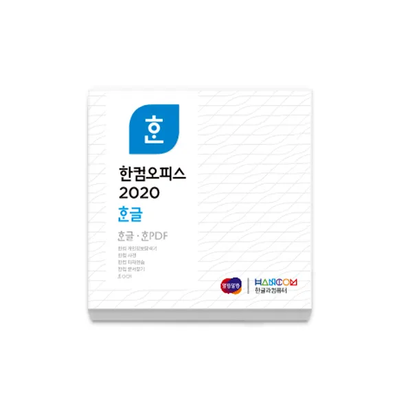한글과컴퓨터 한컴 한글 2020 ALA 7.0 (기업용 라이선스 1년사용권 5개이상구매가능), 선택하세요