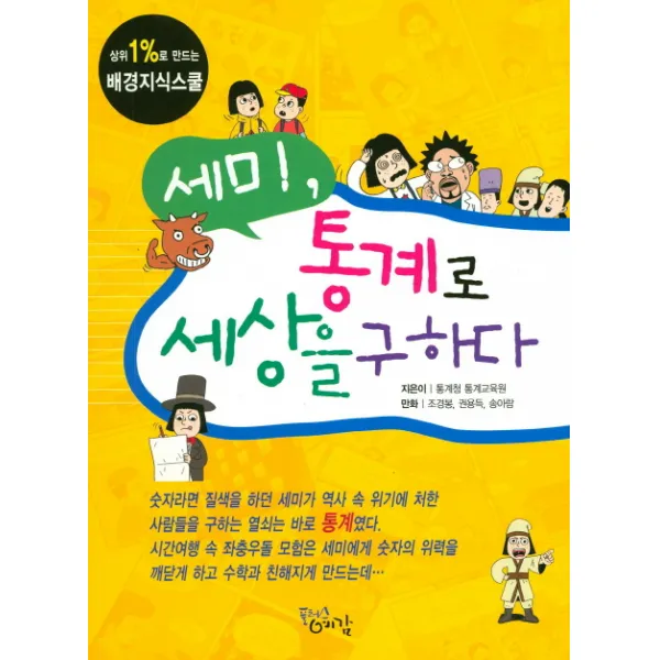 세미 통계로 세상을 구하다, 플러스예감