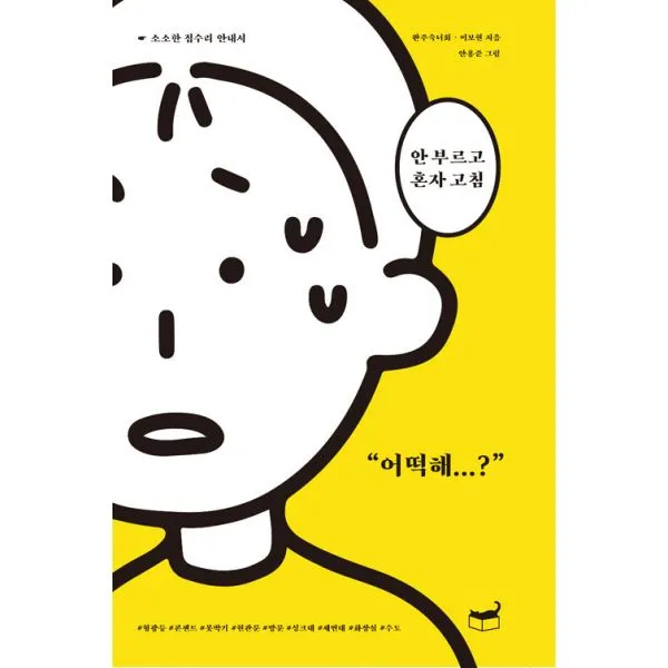 안 부르고 혼자 고침 : 소소한 집수리 안내서, 휴머니스트