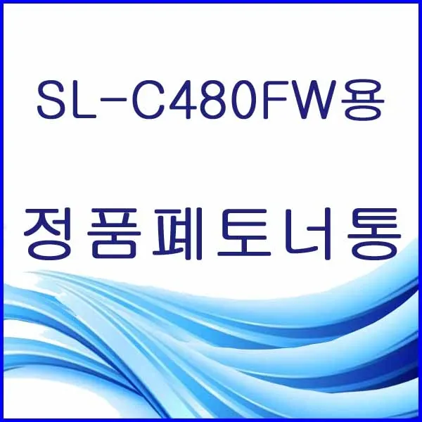 할인존R3ds23 SL-C480FW용 정품 폐토너통 삼성정품폐토너통 삼성폐토너통 삼성프린터폐토너통 프린터폐토너통 폐토너통 W406, 본상품 선택, 본상품 선택