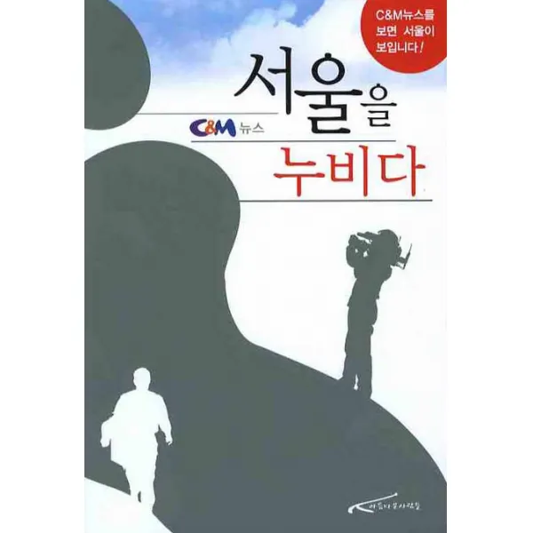 서울을 누비다, 아름다운사람들