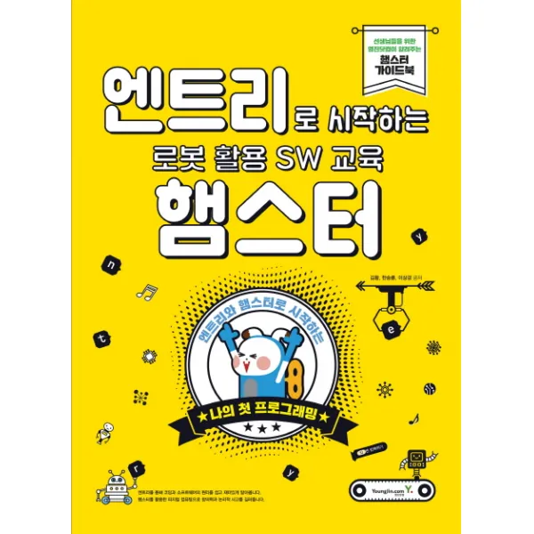 엔트리로 시작하는 로봇 활용 Sw 교육: 햄스터:엔트리와 햄스터로 시작하는 나의 첫 프로그래밍 영진닷컴