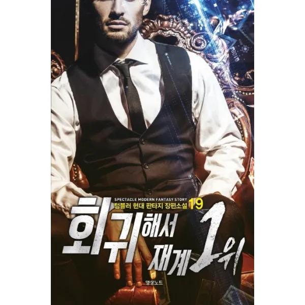 회귀해서 재계 1위. 19:텀블러 현대 판타지 장편소설, 영상출판미디어(영상노트)