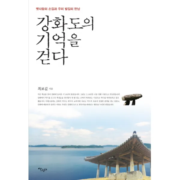강화도의 기억을 걷다:옛사람의 손길과 우리 발길의 만남, 살림터